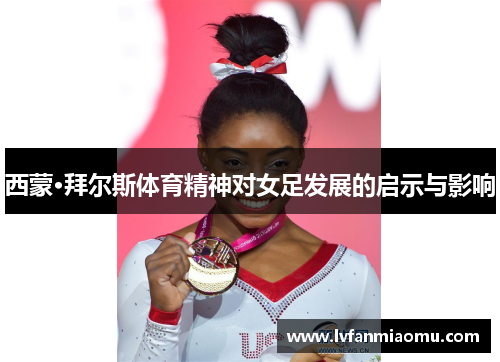 西蒙·拜尔斯体育精神对女足发展的启示与影响