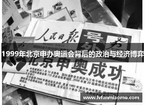 1999年北京申办奥运会背后的政治与经济博弈
