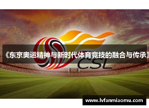 《东京奥运精神与新时代体育竞技的融合与传承》