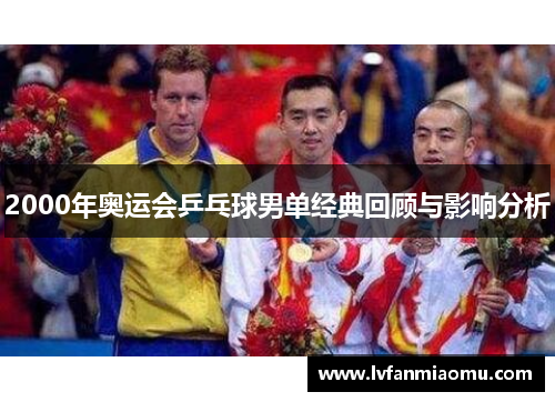 2000年奥运会乒乓球男单经典回顾与影响分析
