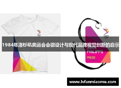 1984年洛杉矶奥运会会徽设计与现代品牌视觉创新的启示