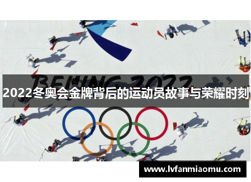 2022冬奥会金牌背后的运动员故事与荣耀时刻