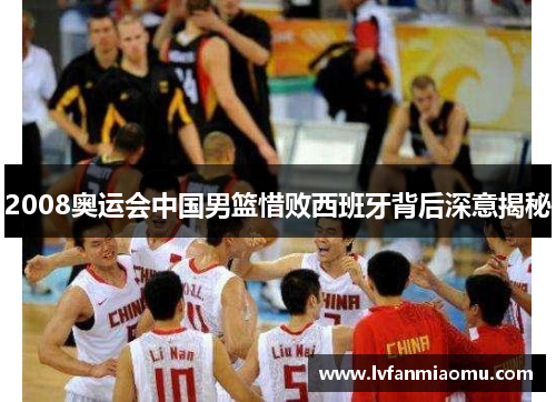 2008奥运会中国男篮惜败西班牙背后深意揭秘