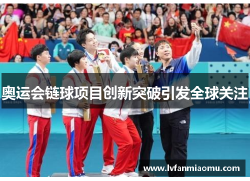 奥运会链球项目创新突破引发全球关注