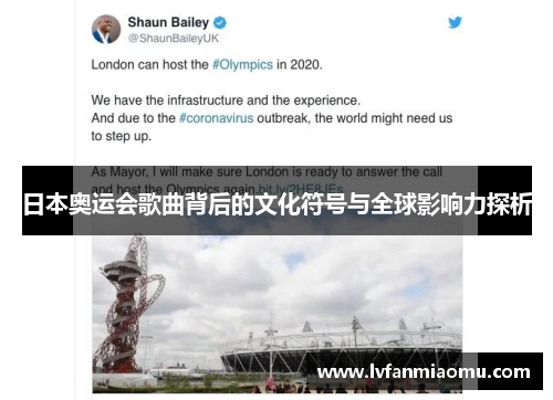 日本奥运会歌曲背后的文化符号与全球影响力探析