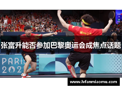 张富升能否参加巴黎奥运会成焦点话题